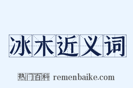 冰木近义词是什么意思的图片
